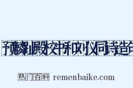 预麟趾殿校书和刘仪同诗造句是什么意思的图片